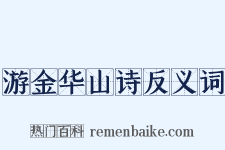游金华山诗反义词是什么意思的图片